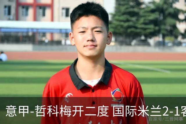 意甲-哲科梅开二度 国际米兰2-1客胜终结连败