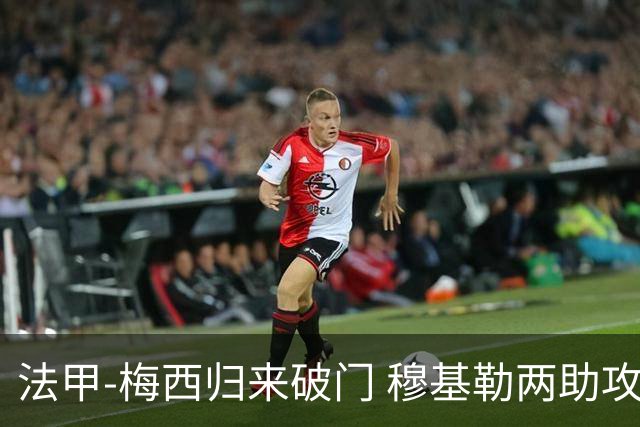 法甲-梅西归来破门 穆基勒两助攻 巴黎2-0领跑