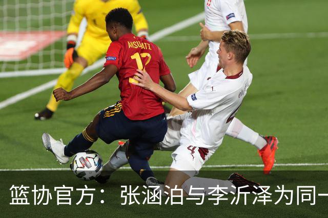 篮协官方：张涵泊与李沂泽为同一人 虚报年龄被禁赛三年